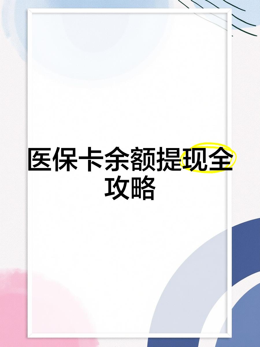 新余最新医保卡提取现金方法2023最新方法分析(最方便真实的新余医保卡提取现金方法2023最新消息方法)