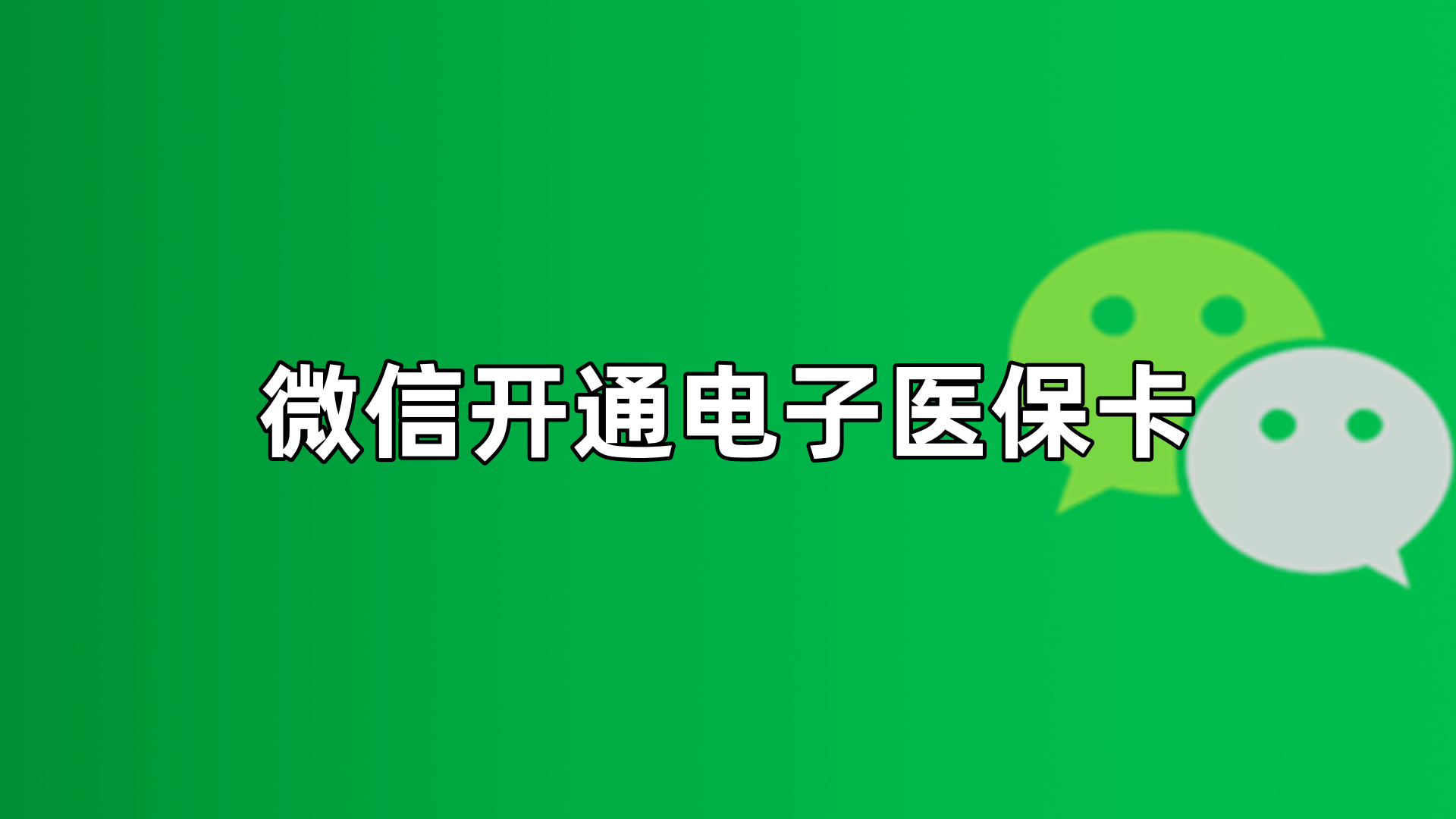 新余最新微信申领电子医保卡方法分析(最方便真实的新余微信申领电子医保卡流程家人怎么弄方法)