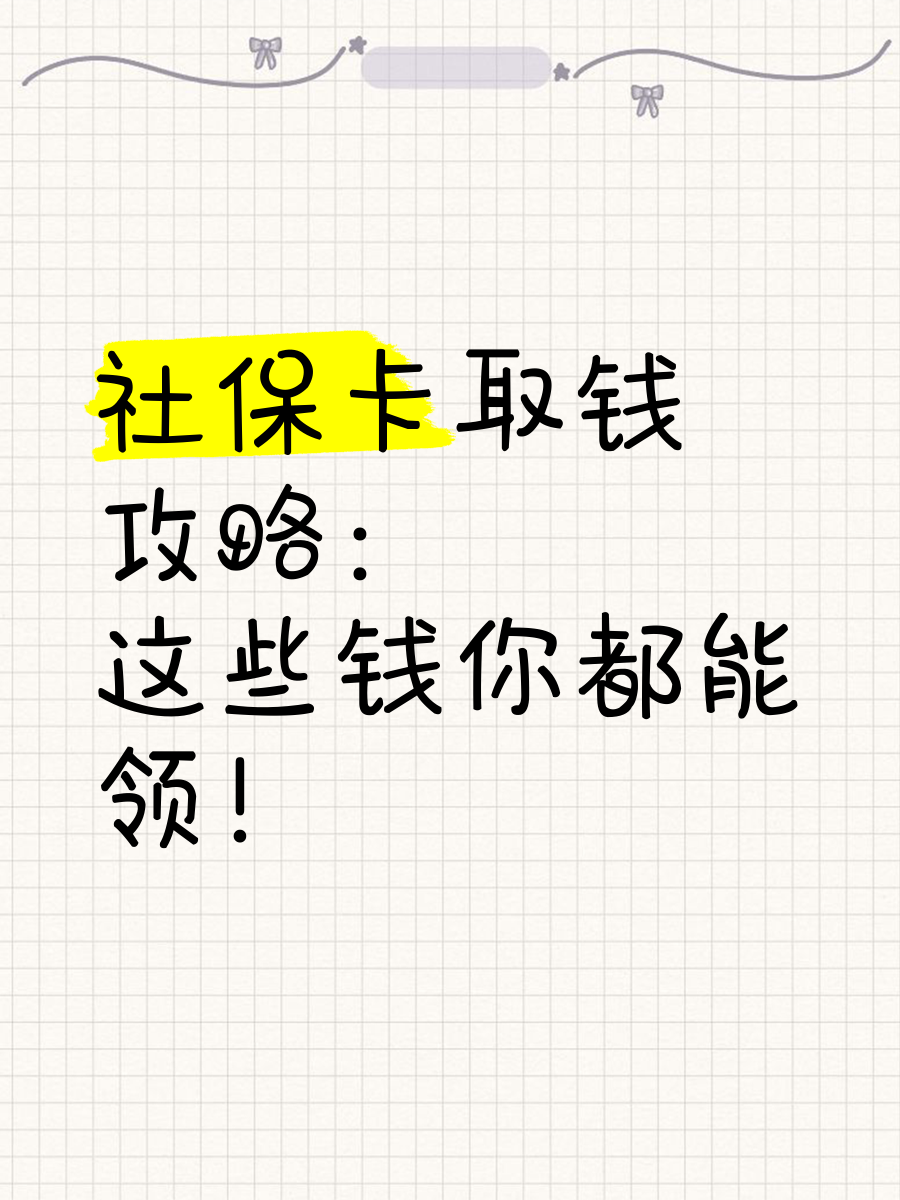 新余最新急用钱如何提取医保卡里的钱方法分析(最方便真实的新余急用钱如何提取医保卡里的钱嶶新qw413612可提柝眷方法)