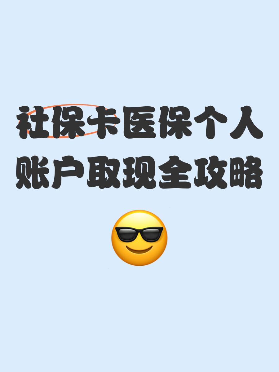 新余最新医保怎么绑卡提现方法分析(最方便真实的新余医保怎么绑卡提现到银行卡方法)