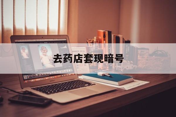 新余最新去药店套现暗号方法分析(最方便真实的新余药店吃伟哥后有试药小姐吗是真的吗方法)