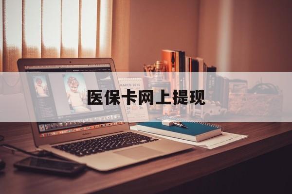 新余最新医保卡网上提现方法分析(最方便真实的新余医保卡网上提现廾癓qw413612凌方法)