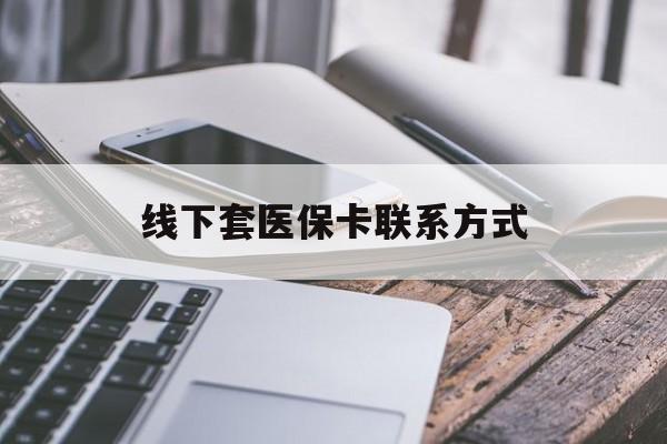新余最新线下套医保卡联系方式方法分析(最方便真实的新余哪里能套医保方法)