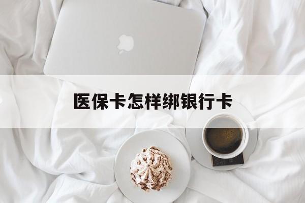 新余最新医保卡怎样绑银行卡方法分析(最方便真实的新余医保如何绑定银行卡方法)