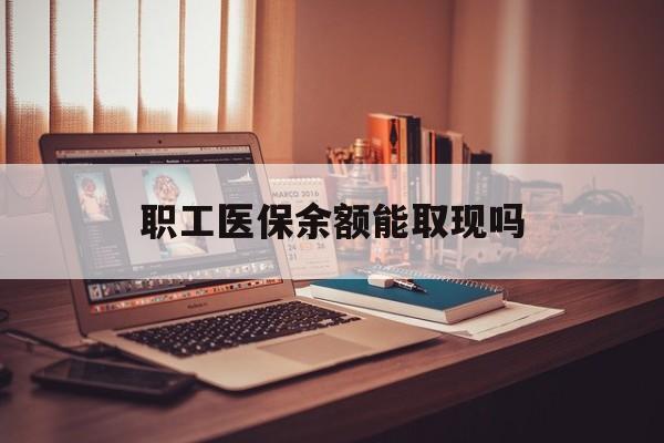 新余最新职工医保余额能取现吗方法分析(最方便真实的新余职工医保钱能取出来吗方法)