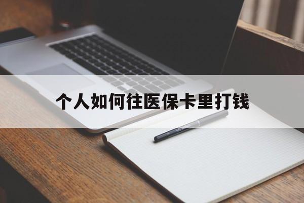 新余最新个人如何往医保卡里打钱方法分析(最方便真实的新余个人如何往医保卡里打钱呢方法)