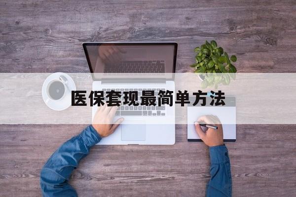 新余最新医保套现最简单方法方法分析(最方便真实的新余医保怎么套现金方法)