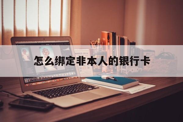 新余最新怎么绑定非本人的银行卡方法分析(最方便真实的新余怎么绑定非本人银行卡查看消费记录呢方法)