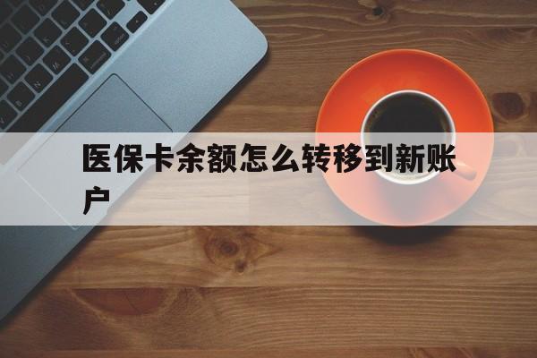 新余最新医保卡余额怎么转移到新账户方法分析(最方便真实的新余医保卡余额怎么转移到社保卡方法)