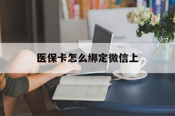 新余最新医保卡怎么绑定微信上方法分析(最方便真实的新余医保卡如何绑定在微信方法)