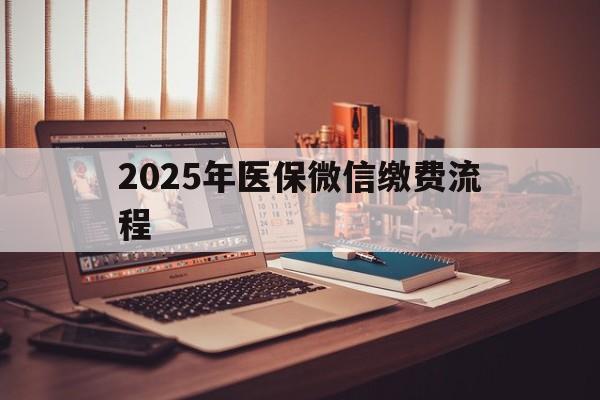 新余最新2025年医保微信缴费流程方法分析(最方便真实的新余医保缴费微信怎么交2021方法)