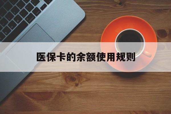 新余最新医保卡的余额使用规则方法分析(最方便真实的新余医保卡的余额使用规则方法)