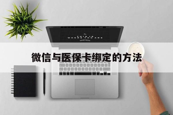 新余最新微信与医保卡绑定的方法方法分析(最方便真实的新余微信医保卡在哪里绑定方法)