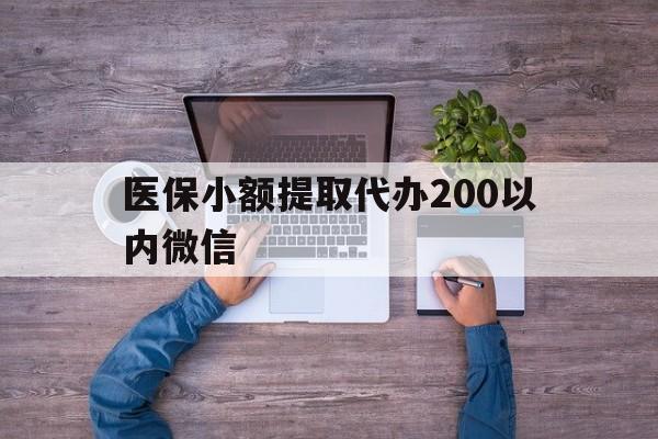 新余最新医保小额提取代办200以内微信方法分析(最方便真实的新余医保小额提取代办200以内微信可以吗方法)