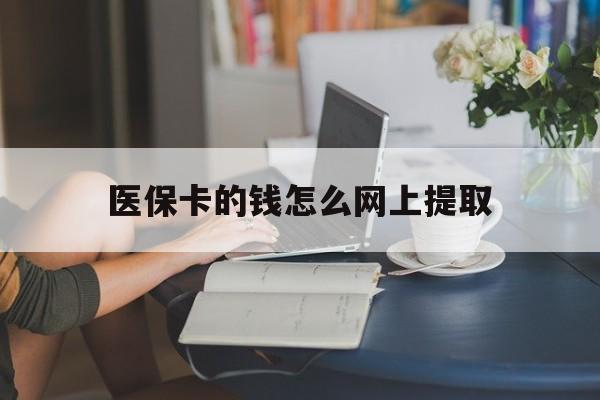 新余最新医保卡的钱怎么网上提取方法分析(最方便真实的新余医保余额怎么提取到银行卡方法)