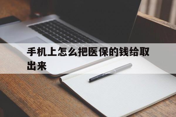 新余最新手机上怎么把医保的钱给取出来方法分析(最方便真实的新余医保卡手机怎么存钱方法)