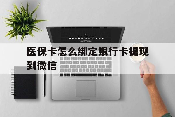 新余最新医保卡怎么绑定银行卡提现到微信方法分析(最方便真实的新余医保卡怎么绑定转账方法)