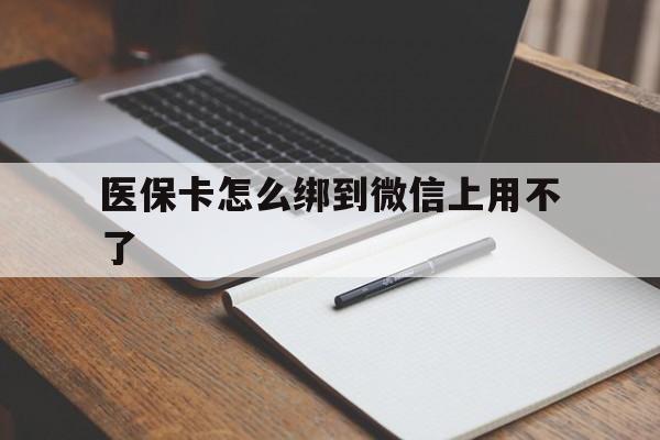 新余最新医保卡怎么绑到微信上用不了方法分析(最方便真实的新余为什么医保卡没办法绑定方法)