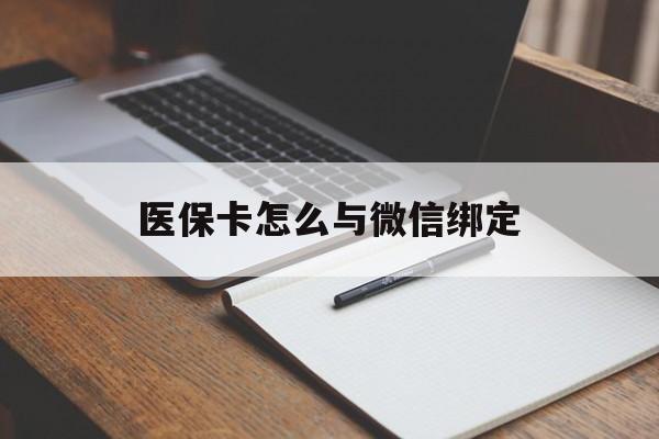 新余最新医保卡怎么与微信绑定方法分析(最方便真实的新余怎么把医保卡和微信绑定方法)