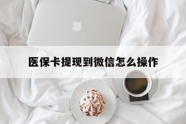 新余最新医保卡提现到微信怎么操作方法分析(最方便真实的新余医保卡咋提现方法)