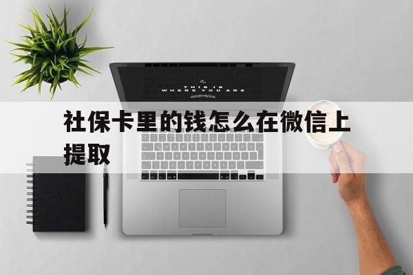 新余最新社保卡里的钱怎么在微信上提取方法分析(最方便真实的新余社保卡怎么取钱到微信方法)
