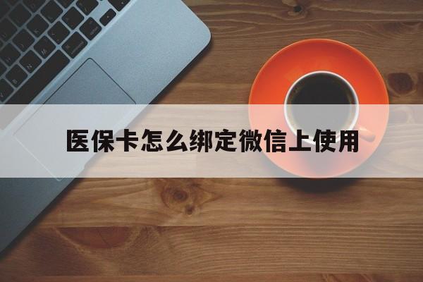 新余最新医保卡怎么绑定微信上使用方法分析(最方便真实的新余医保卡怎么绑定手机微信方法)