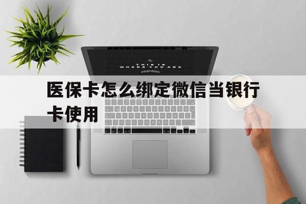 新余最新医保卡怎么绑定微信当银行卡使用方法分析(最方便真实的新余医保卡怎样绑定手机微信方法)