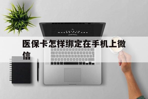新余最新医保卡怎样绑定在手机上微信方法分析(最方便真实的新余医保卡怎样绑定在手机上微信使用方法)