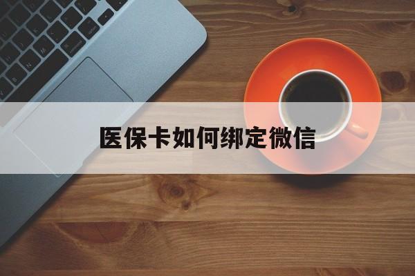 新余最新医保卡如何绑定微信方法分析(最方便真实的新余小孩的医保卡如何绑定微信方法)