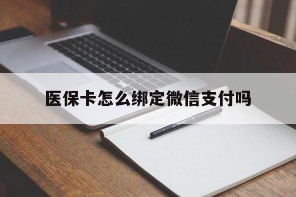 新余最新医保卡怎么绑定微信支付吗方法分析(最方便真实的新余医保卡怎么绑定到微信上方法)