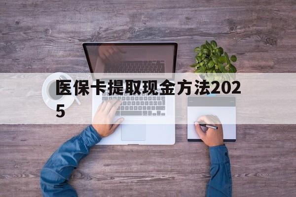 新余最新医保卡提取现金方法2025方法分析(最方便真实的新余医保卡提取现金方法
方法)