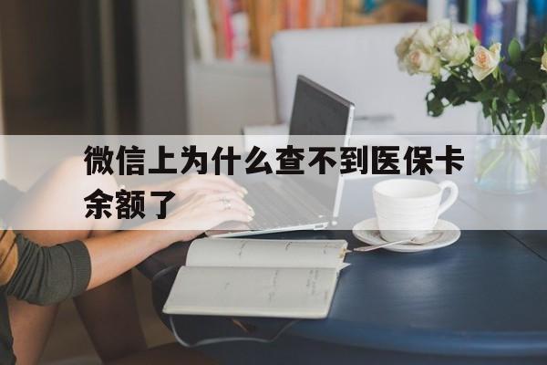 新余最新微信上为什么查不到医保卡余额了方法分析(最方便真实的新余在微信为什么查不到医保余额方法)