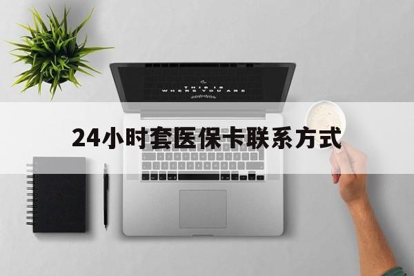 新余最新24小时套医保卡联系方式方法分析(最方便真实的新余24小时在线套医保微信方法)
