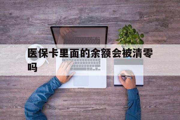 新余最新医保卡里面的余额会被清零吗方法分析(最方便真实的新余医保卡的钱会不会清零方法)