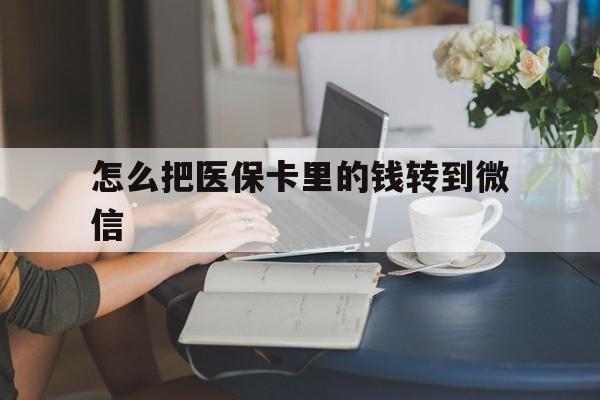 新余最新怎么把医保卡里的钱转到微信方法分析(最方便真实的新余急用钱24小时套医保卡方法)