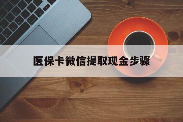 新余最新医保卡微信提取现金步骤方法分析(最方便真实的新余微信医保小程序提现到账图方法)
