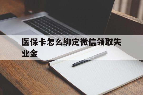 新余最新医保卡怎么绑定微信领取失业金方法分析(最方便真实的新余医保卡怎么在微信上领取方法)