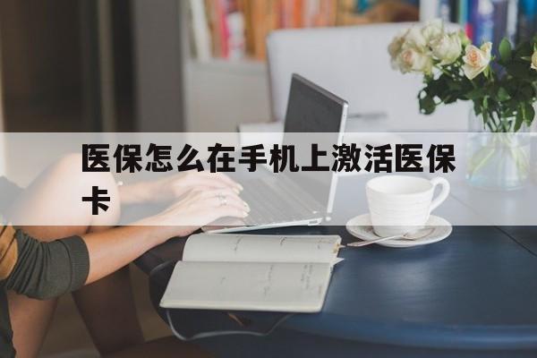 新余最新医保怎么在手机上激活医保卡方法分析(最方便真实的新余医保卡怎么在手机上激活?方法)