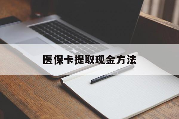 新余最新医保卡提取现金方法方法分析(最方便真实的新余医保卡提取现金方法最新方法)